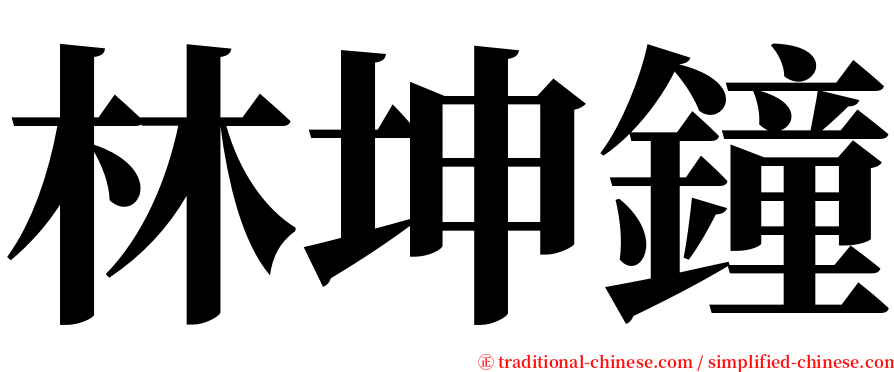 林坤鐘 serif font