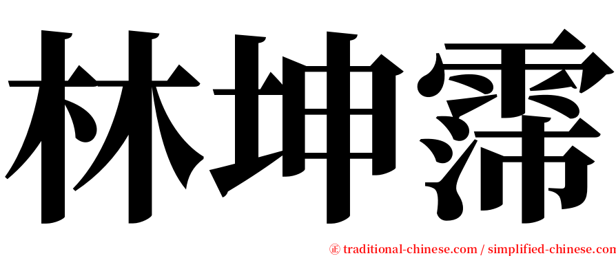 林坤霈 serif font