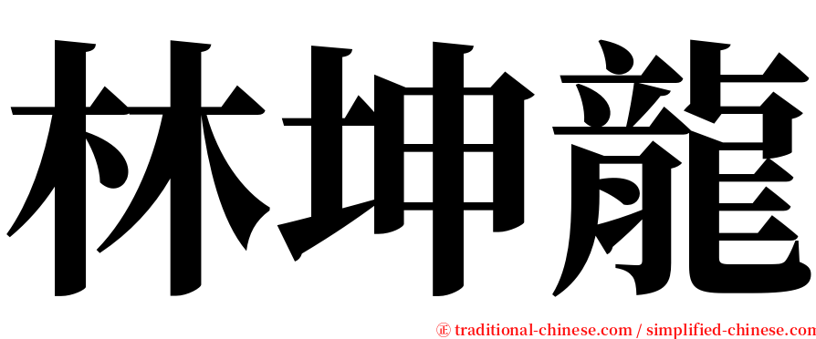 林坤龍 serif font