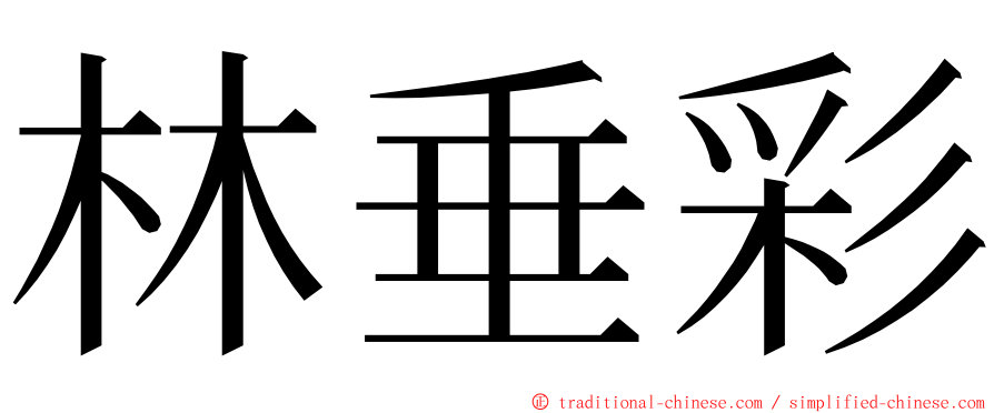 林垂彩 ming font