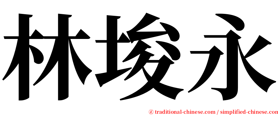 林埈永 serif font