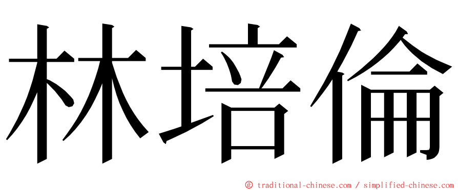 林培倫 ming font