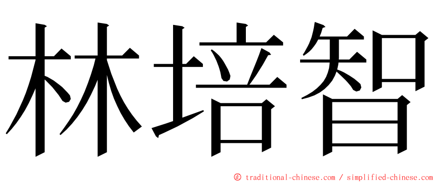 林培智 ming font