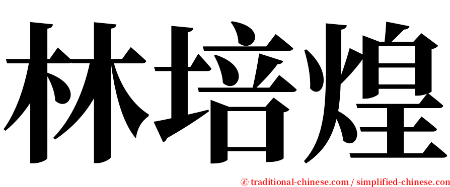 林培煌 serif font