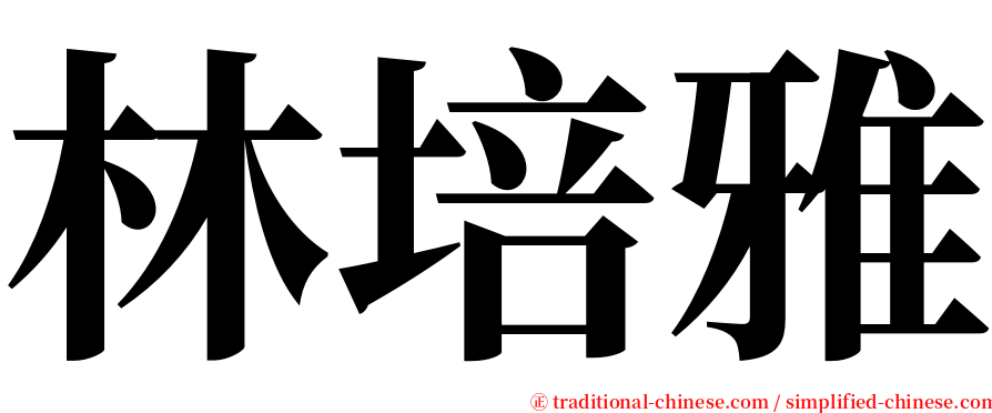 林培雅 serif font