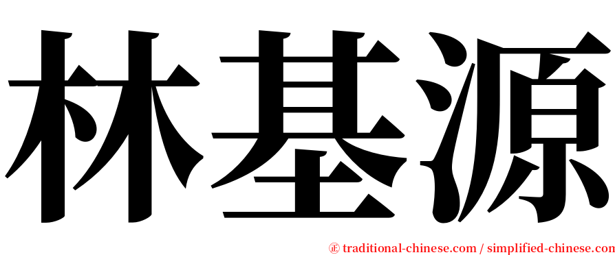 林基源 serif font