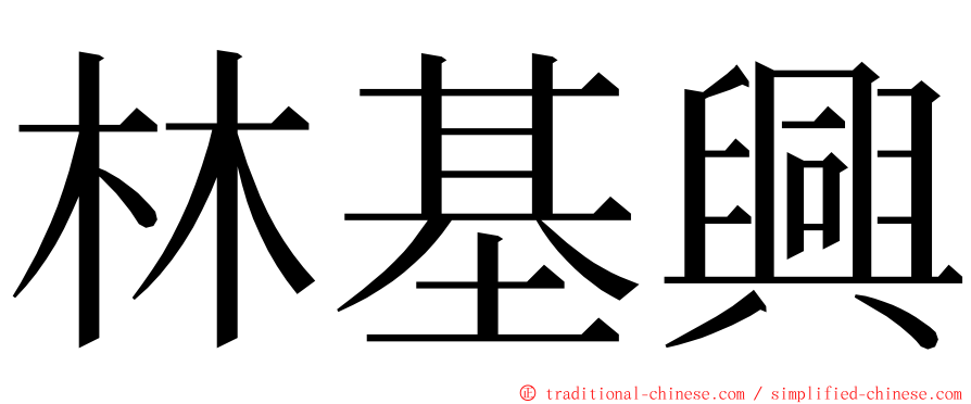 林基興 ming font