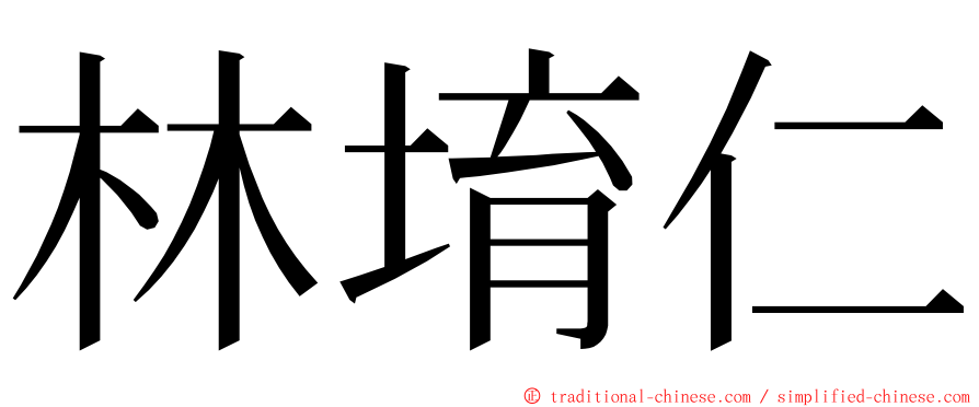 林堉仁 ming font