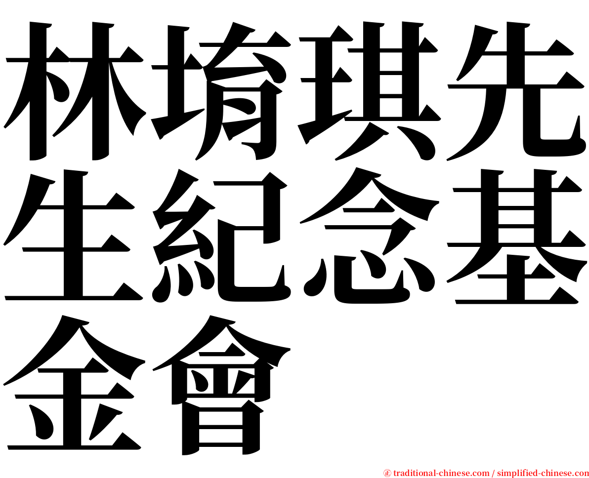 林堉琪先生紀念基金會 serif font