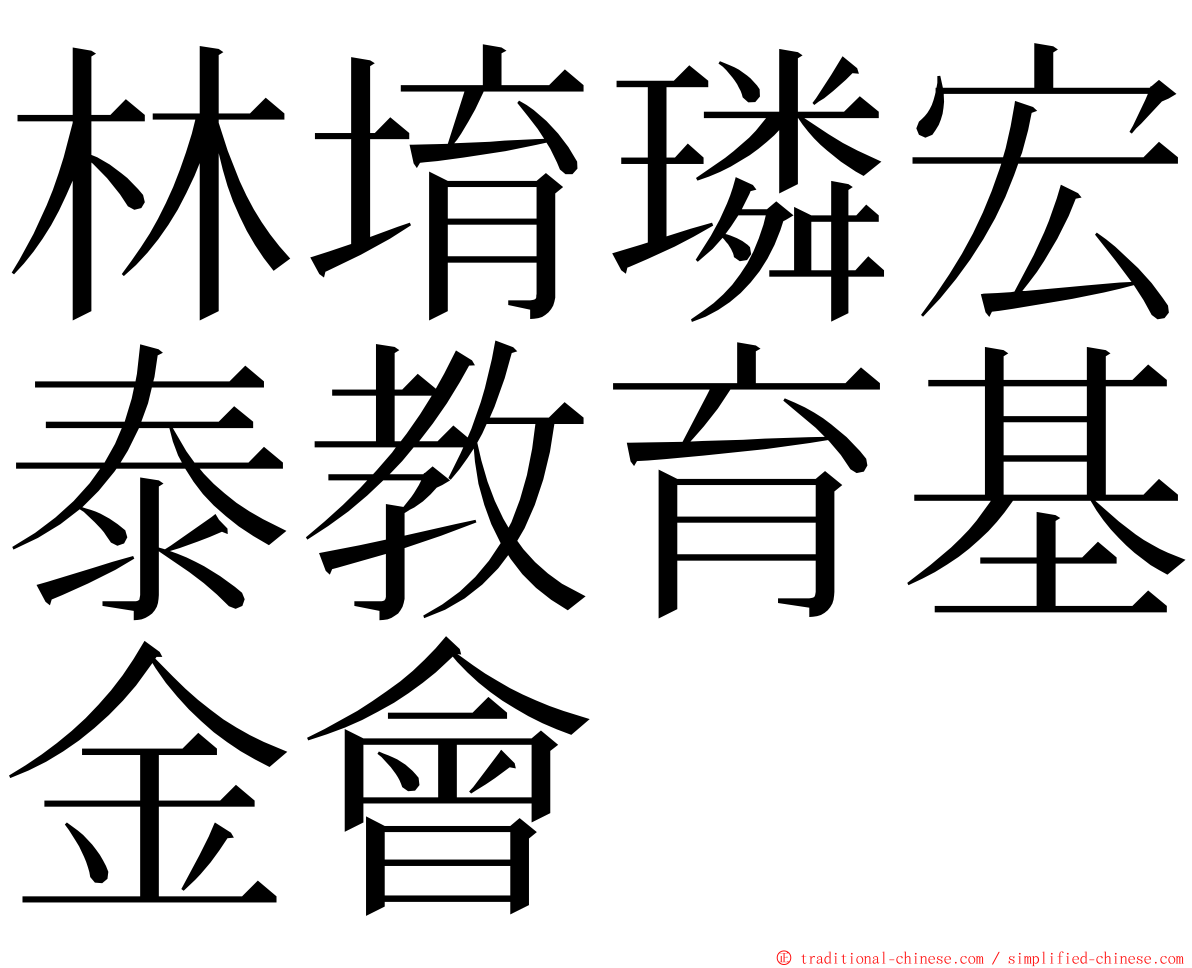 林堉璘宏泰教育基金會 ming font