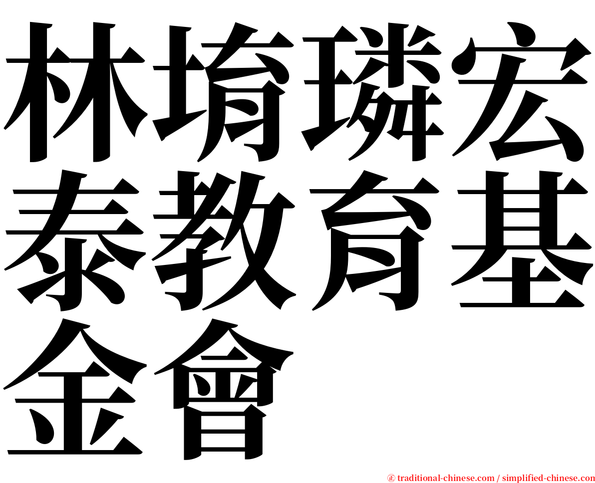 林堉璘宏泰教育基金會 serif font