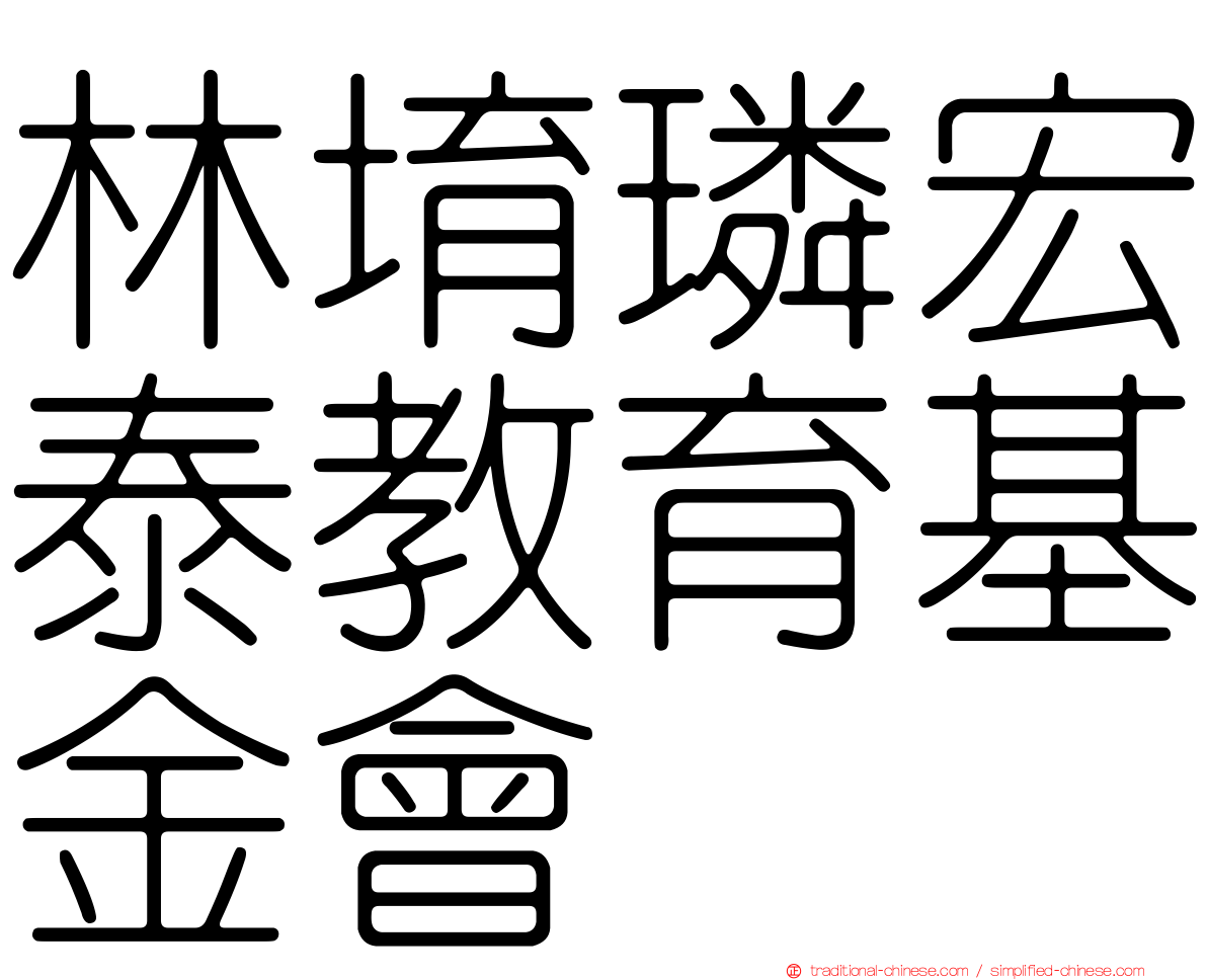 林堉璘宏泰教育基金會