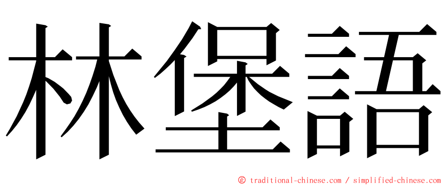 林堡語 ming font