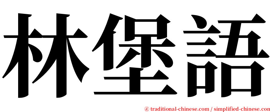 林堡語 serif font