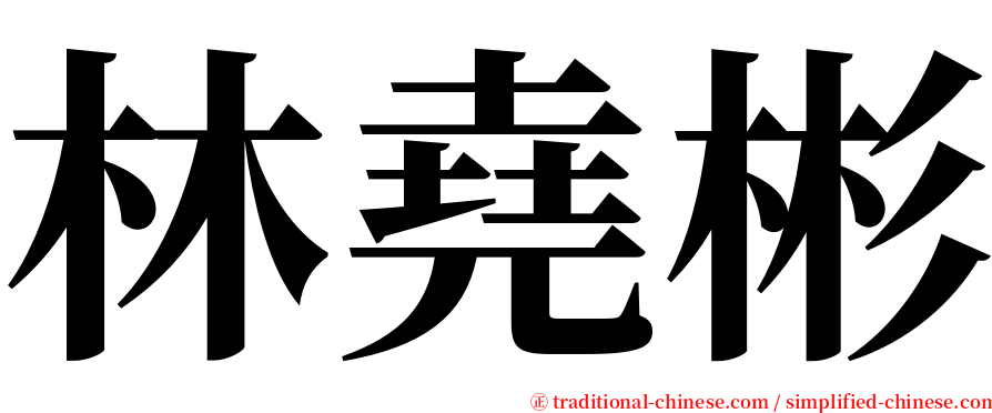 林堯彬 serif font