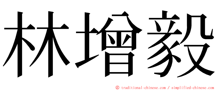 林增毅 ming font