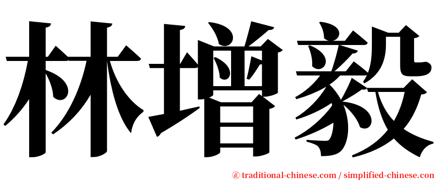 林增毅 serif font