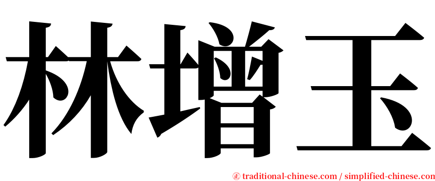 林增玉 serif font