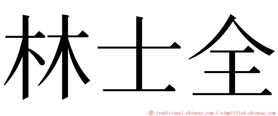 林士全 ming font