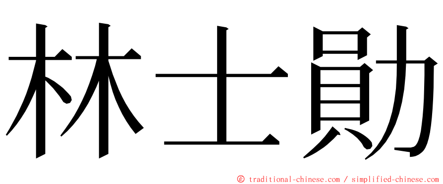 林士勛 ming font