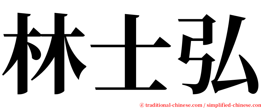 林士弘 serif font