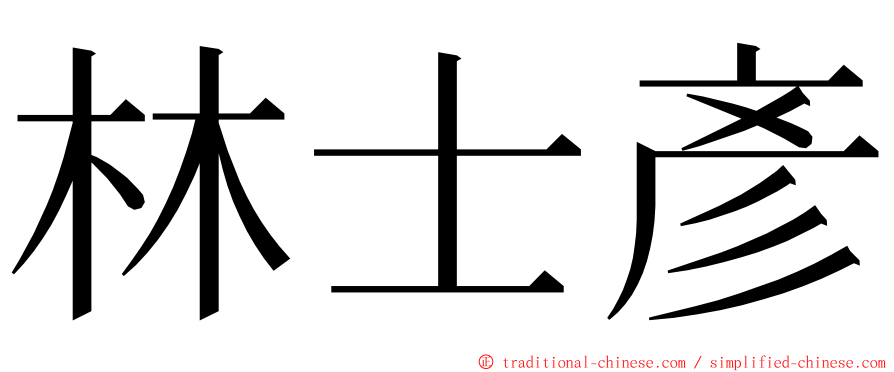 林士彥 ming font