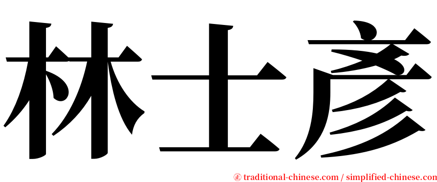 林士彥 serif font