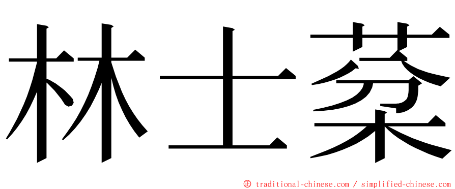 林士棻 ming font