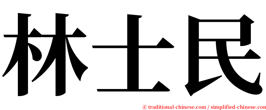 林士民 serif font