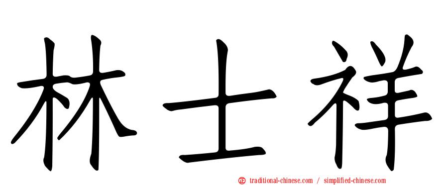 林士祥