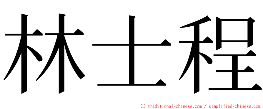 林士程 ming font