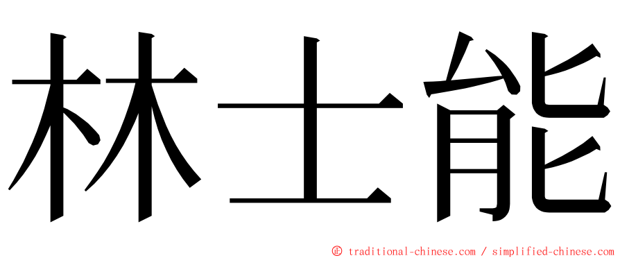 林士能 ming font