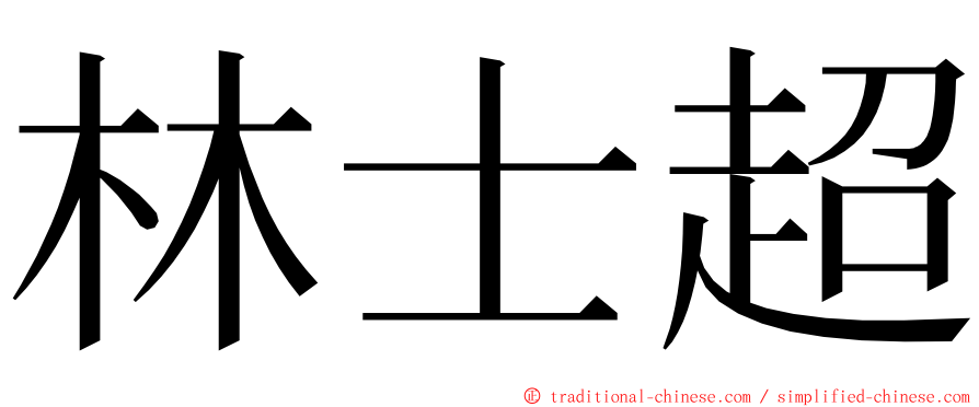 林士超 ming font