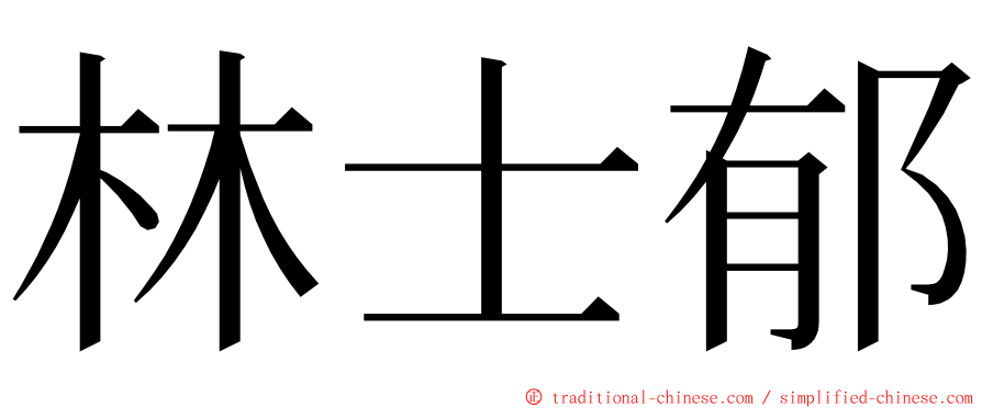 林士郁 ming font