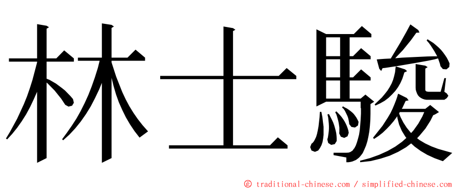 林士駿 ming font