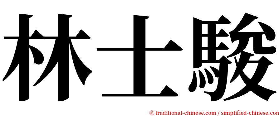 林士駿 serif font