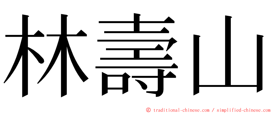 林壽山 ming font