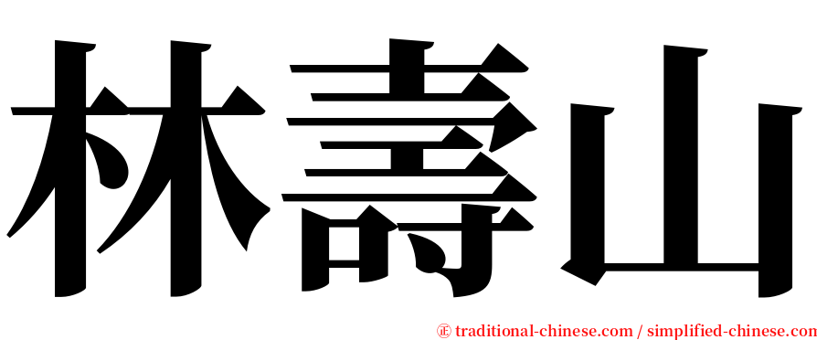 林壽山 serif font