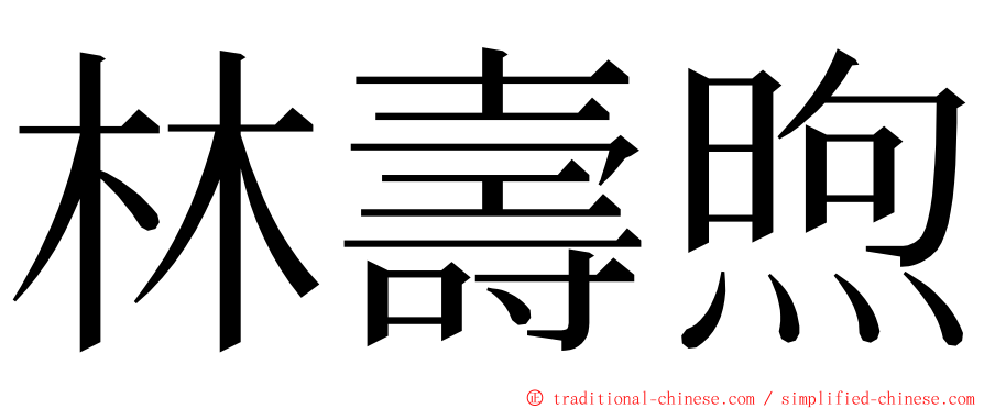 林壽煦 ming font
