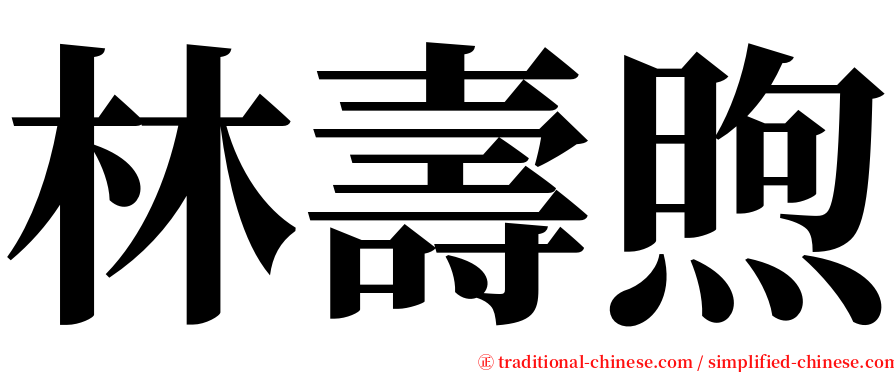 林壽煦 serif font