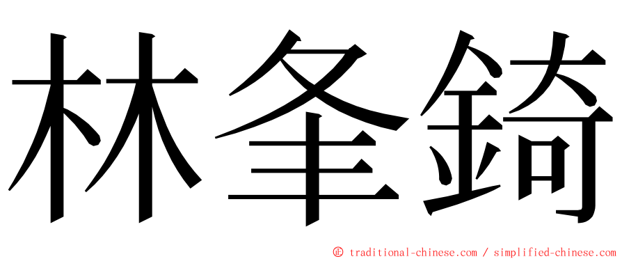 林夆錡 ming font