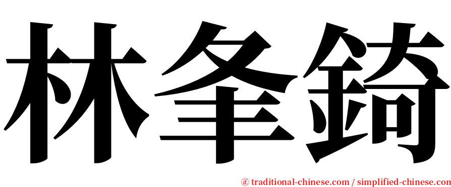 林夆錡 serif font