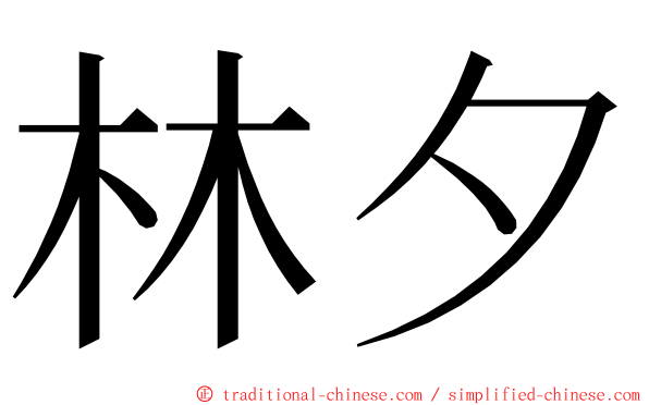 林夕 ming font