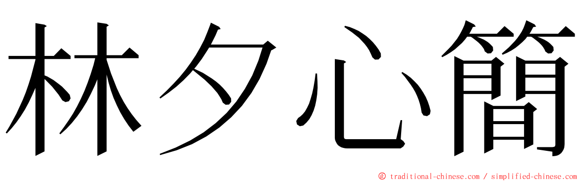 林夕心簡 ming font