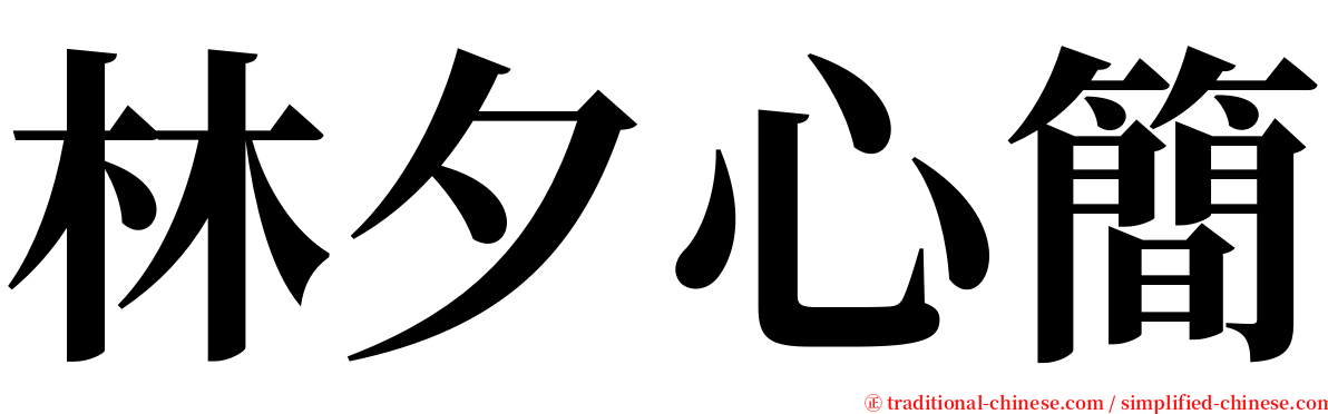 林夕心簡 serif font