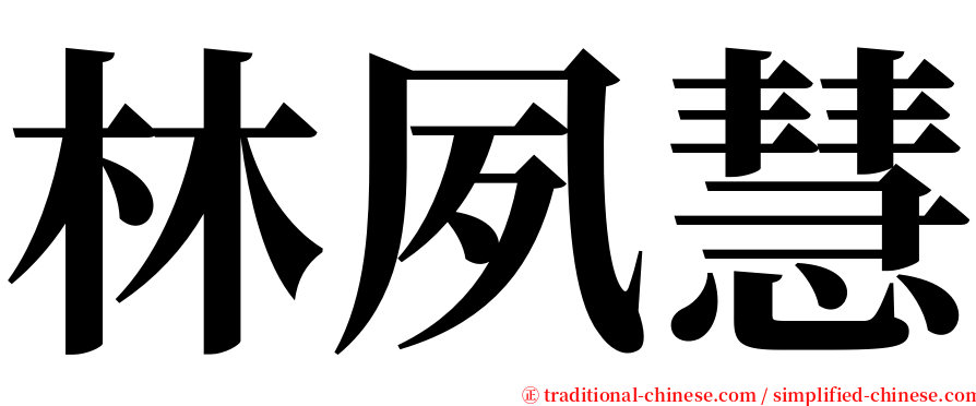 林夙慧 serif font