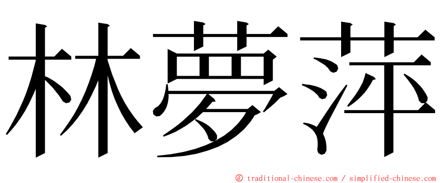 林夢萍 ming font