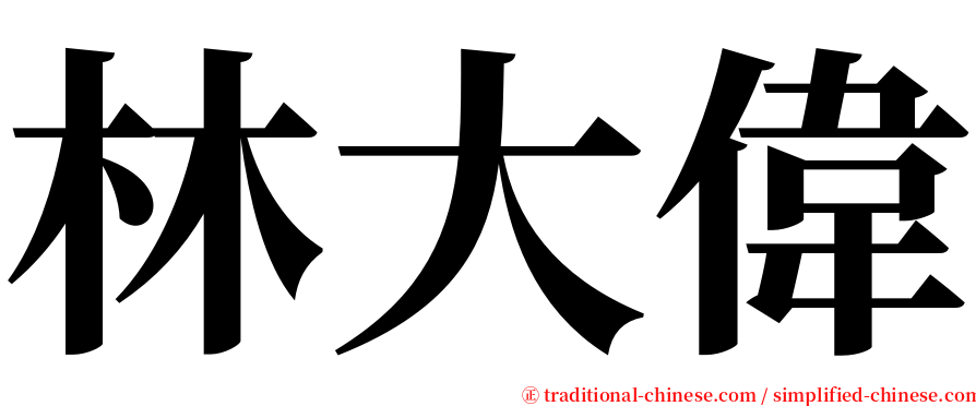 林大偉 serif font