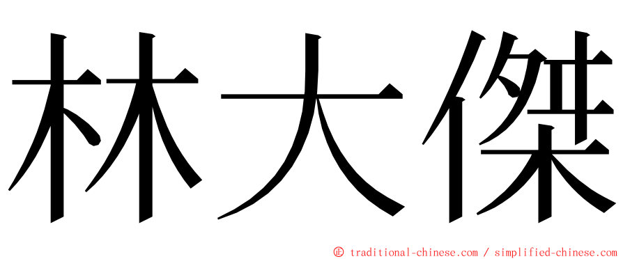 林大傑 ming font