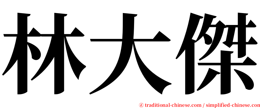 林大傑 serif font